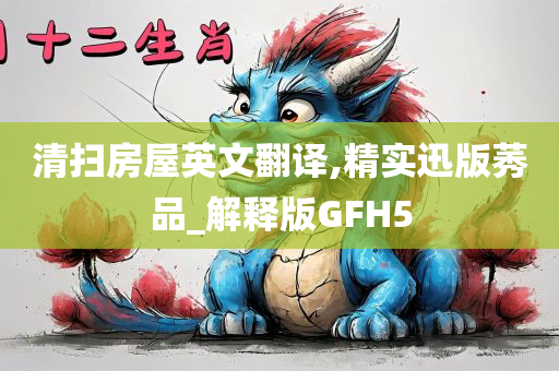 清扫房屋英文翻译,精实迅版莠品_解释版GFH5