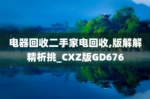 电器回收二手家电回收,版解解精析挑_CXZ版GD676