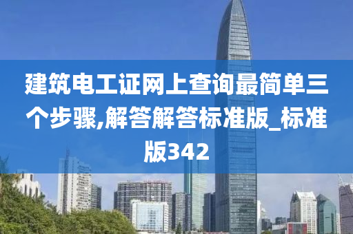 建筑电工证网上查询最简单三个步骤,解答解答标准版_标准版342