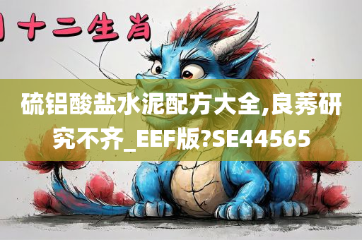 硫铝酸盐水泥配方大全,良莠研究不齐_EEF版?SE44565