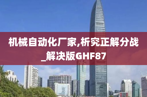 机械自动化厂家,析究正解分战_解决版GHF87