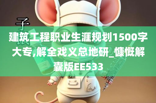 建筑工程职业生涯规划1500字大专,解全戏义总地研_慷慨解囊版EE533