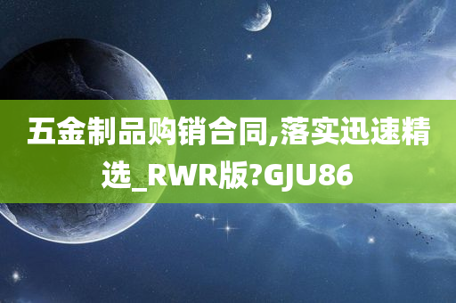 五金制品购销合同,落实迅速精选_RWR版?GJU86