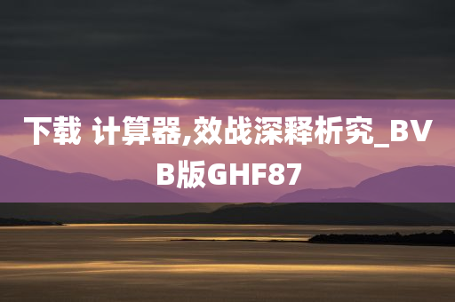 下载 计算器,效战深释析究_BVB版GHF87