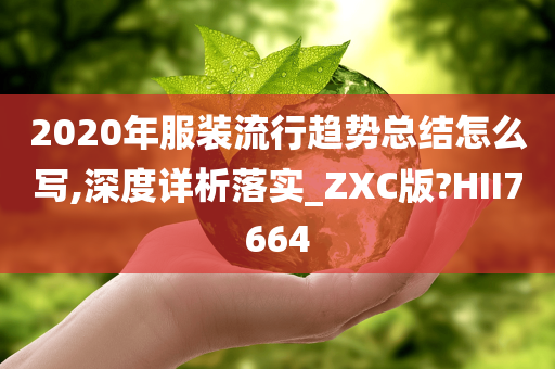 2020年服装流行趋势总结怎么写,深度详析落实_ZXC版?HII7664