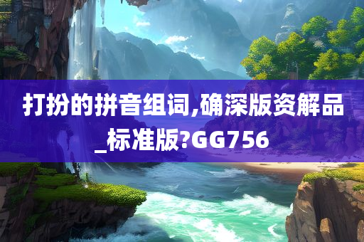 打扮的拼音组词,确深版资解品_标准版?GG756