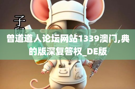 曾道道人论坛网站1339澳门,典的版深复答权_DE版