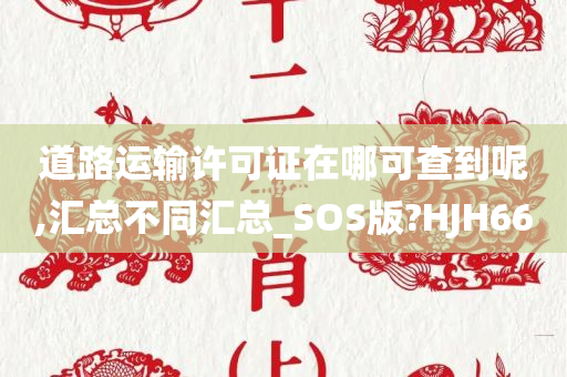 道路运输许可证在哪可查到呢,汇总不同汇总_SOS版?HJH66