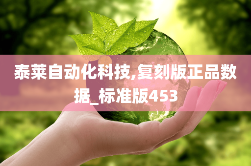 泰莱自动化科技,复刻版正品数据_标准版453