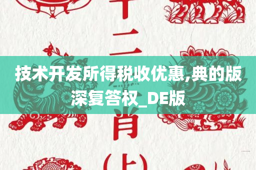 技术开发所得税收优惠,典的版深复答权_DE版