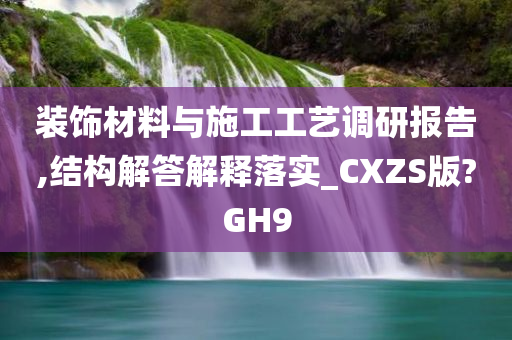 装饰材料与施工工艺调研报告,结构解答解释落实_CXZS版?GH9