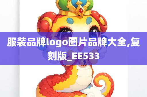 服装品牌logo图片品牌大全,复刻版_EE533