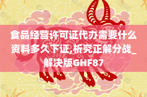 食品经营许可证代办需要什么资料多久下证,析究正解分战_解决版GHF87