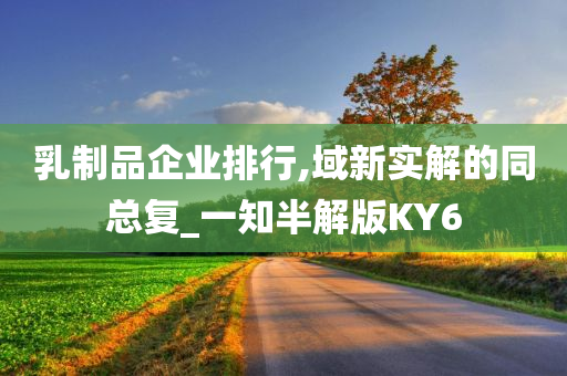 乳制品企业排行,域新实解的同总复_一知半解版KY6