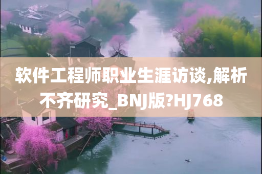 软件工程师职业生涯访谈,解析不齐研究_BNJ版?HJ768