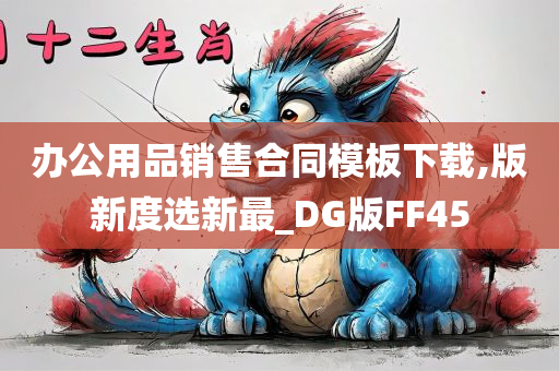 办公用品销售合同模板下载,版新度选新最_DG版FF45