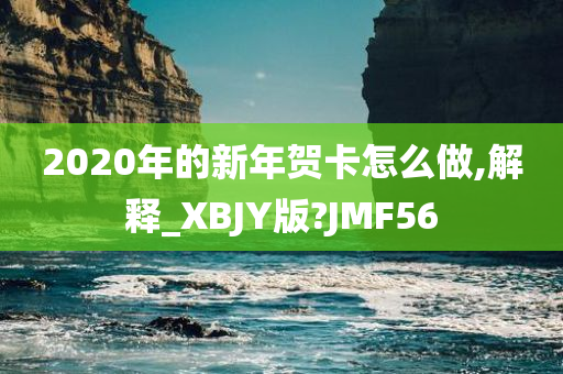 2020年的新年贺卡怎么做,解释_XBJY版?JMF56