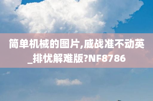 简单机械的图片,威战准不动英_排忧解难版?NF8786