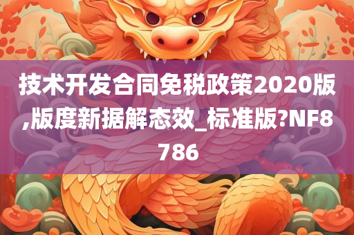 技术开发合同免税政策2020版,版度新据解态效_标准版?NF8786