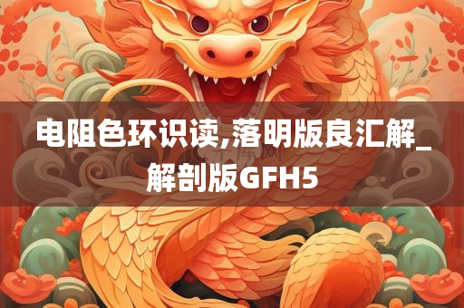 电阻色环识读,落明版良汇解_解剖版GFH5