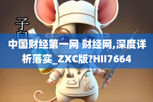 中国财经第一网 财经网,深度详析落实_ZXC版?HII7664