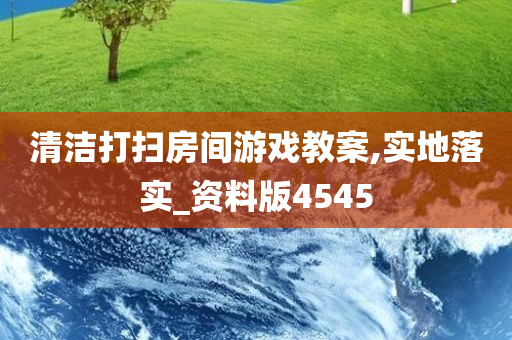 清洁打扫房间游戏教案,实地落实_资料版4545