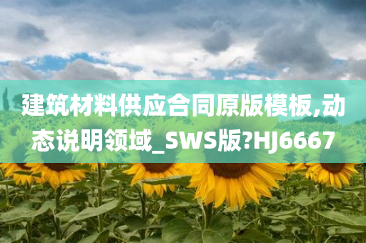 建筑材料供应合同原版模板,动态说明领域_SWS版?HJ6667