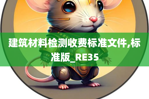 建筑材料检测收费标准文件,标准版_RE35