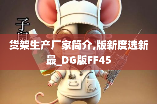 货架生产厂家简介,版新度选新最_DG版FF45