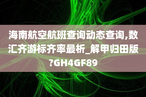 海南航空航班查询动态查询,数汇齐游标齐率最析_解甲归田版?GH4GF89