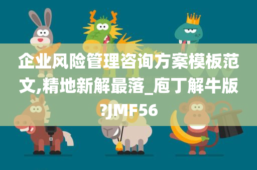 企业风险管理咨询方案模板范文,精地新解最落_庖丁解牛版?JMF56