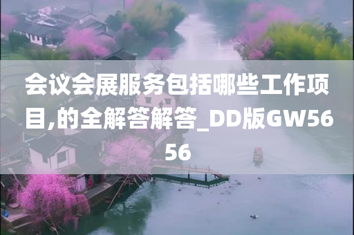 会议会展服务包括哪些工作项目,的全解答解答_DD版GW5656