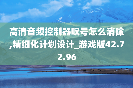 高清音频控制器叹号怎么消除,精细化计划设计_游戏版42.72.96