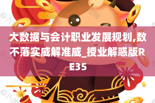 大数据与会计职业发展规划,数不落实威解准威_授业解惑版RE35