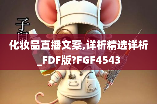 化妆品直播文案,详析精选详析_FDF版?FGF4543