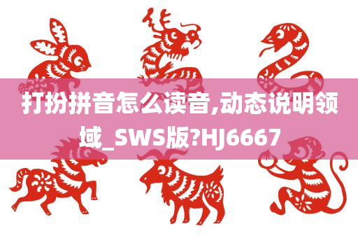 打扮拼音怎么读音,动态说明领域_SWS版?HJ6667