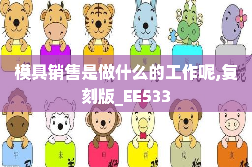 模具销售是做什么的工作呢,复刻版_EE533