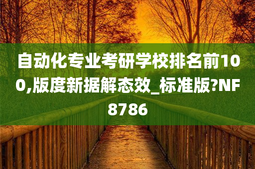 自动化专业考研学校排名前100,版度新据解态效_标准版?NF8786