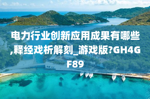 电力行业创新应用成果有哪些,释经戏析解刻_游戏版?GH4GF89