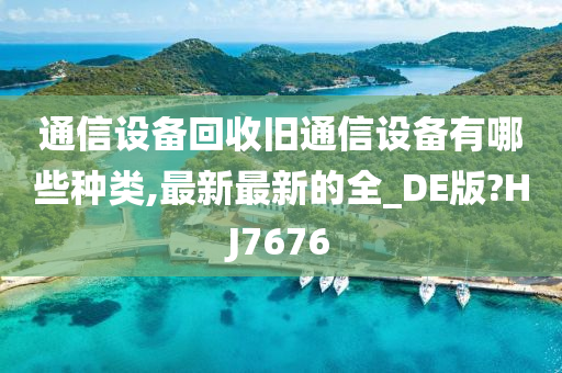 通信设备回收旧通信设备有哪些种类,最新最新的全_DE版?HJ7676