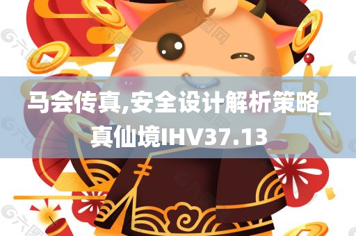 马会传真,安全设计解析策略_真仙境IHV37.13