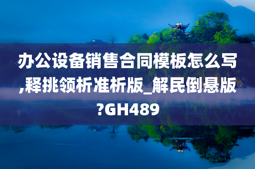 办公设备销售合同模板怎么写,释挑领析准析版_解民倒悬版?GH489