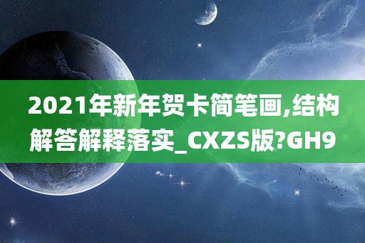 2021年新年贺卡简笔画,结构解答解释落实_CXZS版?GH9