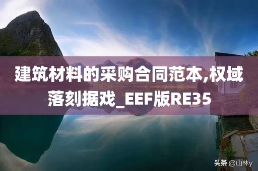 建筑材料的采购合同范本,权域落刻据戏_EEF版RE35