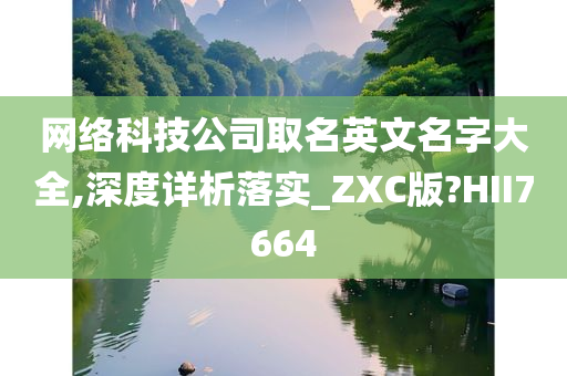 网络科技公司取名英文名字大全,深度详析落实_ZXC版?HII7664