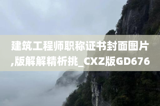 建筑工程师职称证书封面图片,版解解精析挑_CXZ版GD676