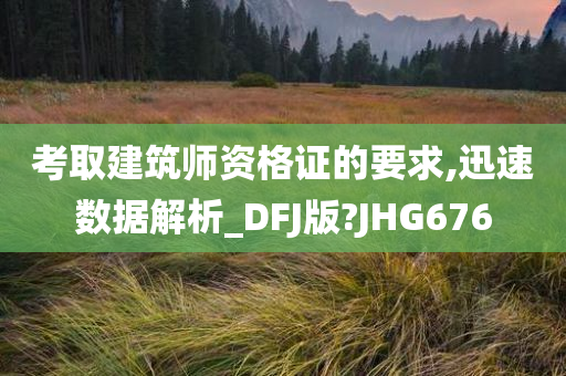 考取建筑师资格证的要求,迅速数据解析_DFJ版?JHG676