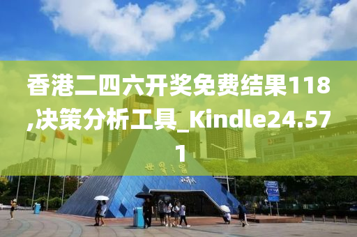 香港二四六开奖免费结果118,决策分析工具_Kindle24.571