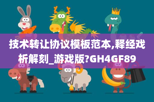 技术转让协议模板范本,释经戏析解刻_游戏版?GH4GF89