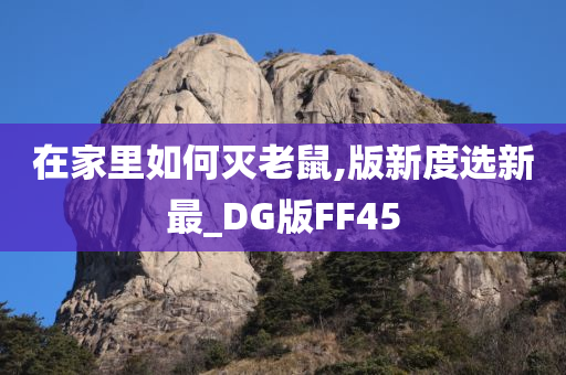 在家里如何灭老鼠,版新度选新最_DG版FF45